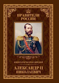 Император Всероссийский Александр II Николаевич - Игорь Христофоров