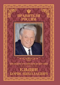 Президент Российской Федерации Борис Николаевич Ельцин - Рудольф Пихоя