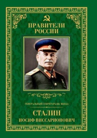 Генеральный секретарь ЦК ВКП(б) Иосиф Виссарионович Сталин - Михаил Мухин