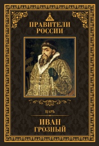Царь Иван IV Грозный - Дмитрий Лисейцев