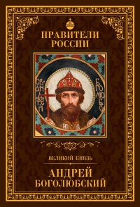 Великий князь Андрей Боголюбский - Глеб Елисеев