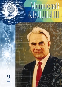 Великие умы России. Том 2. Мстислав Келдыш - Владимир Губарев