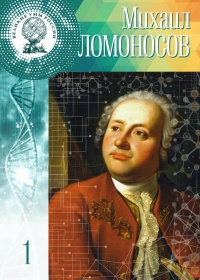 Великие умы России. Том 1. Михаил Ломоносов - Ольга Минаева