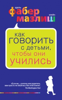 Как говорить с детьми, чтобы они учились - Элейн Мазлиш