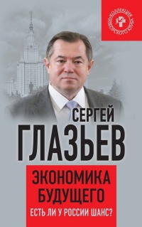 Экономика будущего. Есть ли у России шанс? - Сергей Глазьев