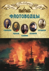 Флотоводцы. Спиридов Григорий Андреевич, Ушаков Федор Федорович, Сенявин Дмитрий Николаевич, Нахимов Павел Степанович, Корнилов Владимир Алексеевич - Михаил Мягков