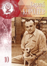 Великие умы России. Том 10. Сергей Королев - Лидия Атланова