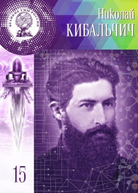 Великие умы России. Том 15. Николай Кибальчич - Мария Кольцова