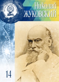 Великие умы России. Том 14. Николай Жуковский - Элина Масимова