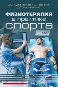 Физиотерапия в практике спорта - Дмитрий Кулиненков