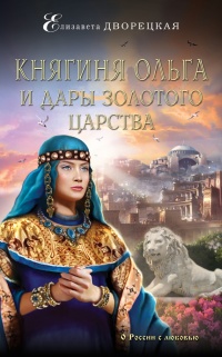 Княгиня Ольга и дары Золотого царства - Елизавета Дворецкая