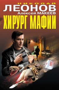 Хирург мафии - Алексей Макеев
