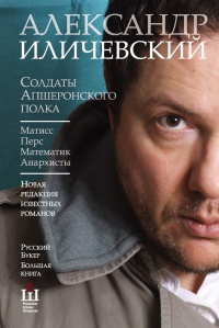 Солдаты Апшеронского полка. Матис. Перс. Математик. Анархисты - Александр Иличевский