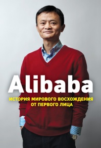 Alibaba. История мирового восхождения от первого лица - Дункан Кларк