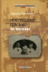 Последнее письмо из Москвы - Абраша Ротенберг