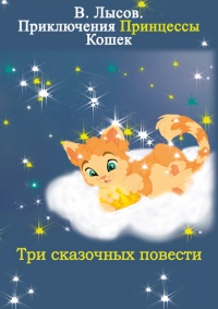 Приключения Принцессы кошек - Валентин Лысов