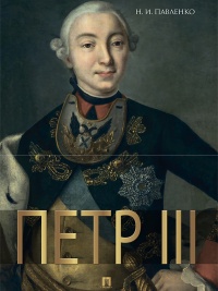 Петр III - Николай Павленко