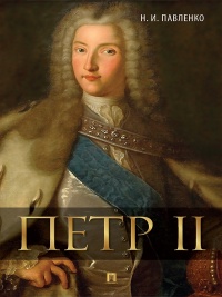 Петр II - Николай Павленко