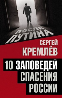 10 заповедей спасения России - Сергей Кремлев
