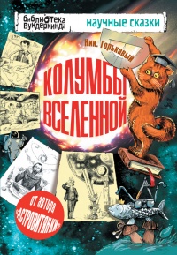 Колумбы Вселенной (сборник) - Николай Горькавый