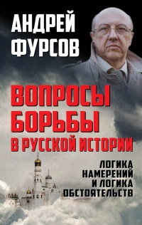 Вопросы борьбы в русской истории. Логика намерений и логика обстоятельств - Андрей Фурсов