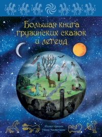 Большая книга грузинских сказок и легенд - Мака Микеладзе