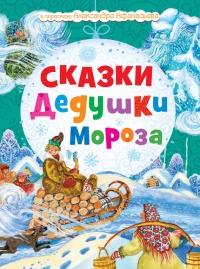 Сказки Дедушки Мороза - Н. Моисеева