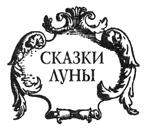 Сказки Луны