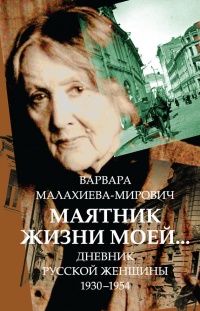 Маятник жизни моей... 1930–1954 - Варвара Малахиева-Мирович