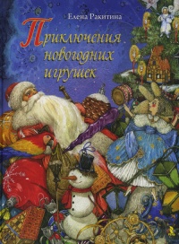 Приключения новогодних игрушек - Елена Ракитина
