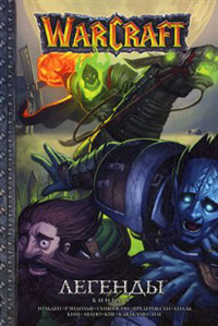 Легенды Warcraft Выпуск 5 - Ричард Кнаак