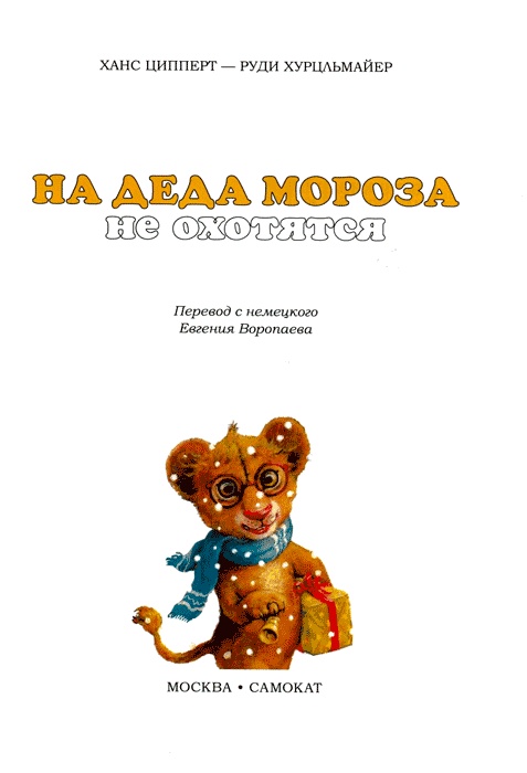 На Деда Мороза не охотятся