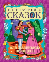 Большая книга сказок для маленьких принцесс - Галина Шалаева