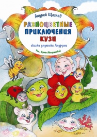 Разноцветные приключения Кузи - Андрей Щеглов