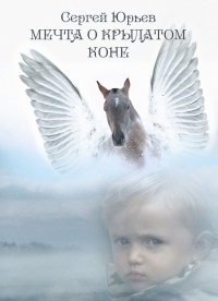 Мечта о крылатом коне - Сергей Станиславович Юрьев