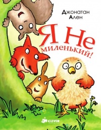 Я не миленький! - Джонатан Аллен