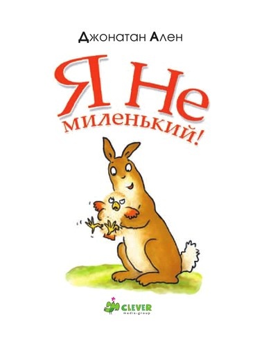 Я не миленький!