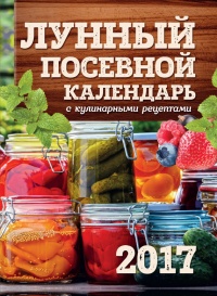 Лунный посевной календарь с кулинарными рецептами 2017 - Виктория Бакунина