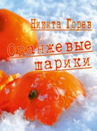 Оранжевые шарики (сборник) - Никита Горев