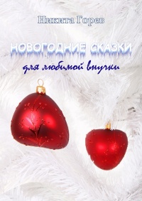 Новогодние сказки для любимой внучки - Никита Горев