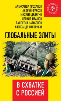 Глобальные элиты в схватке с Россией - Александр Проханов