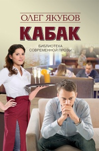 Кабак - Олег Якубов