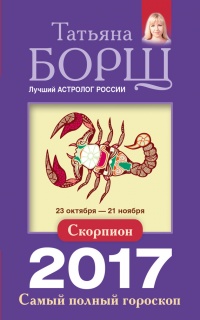 Скорпион. Самый полный гороскоп на 2017 год. 23 октября - 21 ноября - Татьяна Борщ