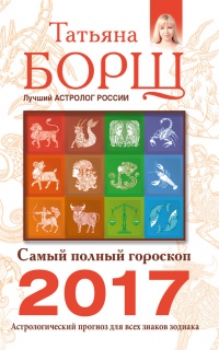 Самый полный гороскоп на 2017 год. Астрологический прогноз для всех знаков Зодиака - Татьяна Борщ