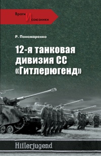 12-я танковая дивизия СС «Гитлерюгенд» - Роман Пономаренко