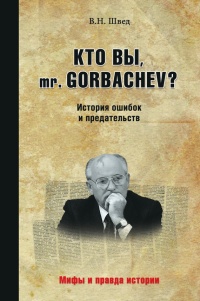 Кто вы mr. Gorbachev? История ошибок и предательств - Владислав Швед