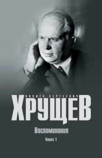 Воспоминания. Время. Люди. Власть. В 2 книгах. Книга 1 - Никита Хрущев