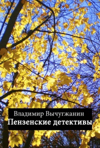 Пензенские детективы (сборник) - Владимир Вычугжанин