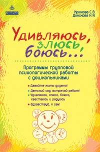 Удивляюсь, злюсь, боюсь… Программы групповой психологической работы с дошкольниками - Наталия Донскова