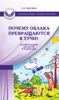 Почему облака превращаются в тучи? Сказкотерапия для детей и родителей - Екатерина Мосина